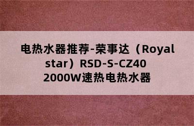 电热水器推荐-荣事达（Royalstar）RSD-S-CZ40 2000W速热电热水器